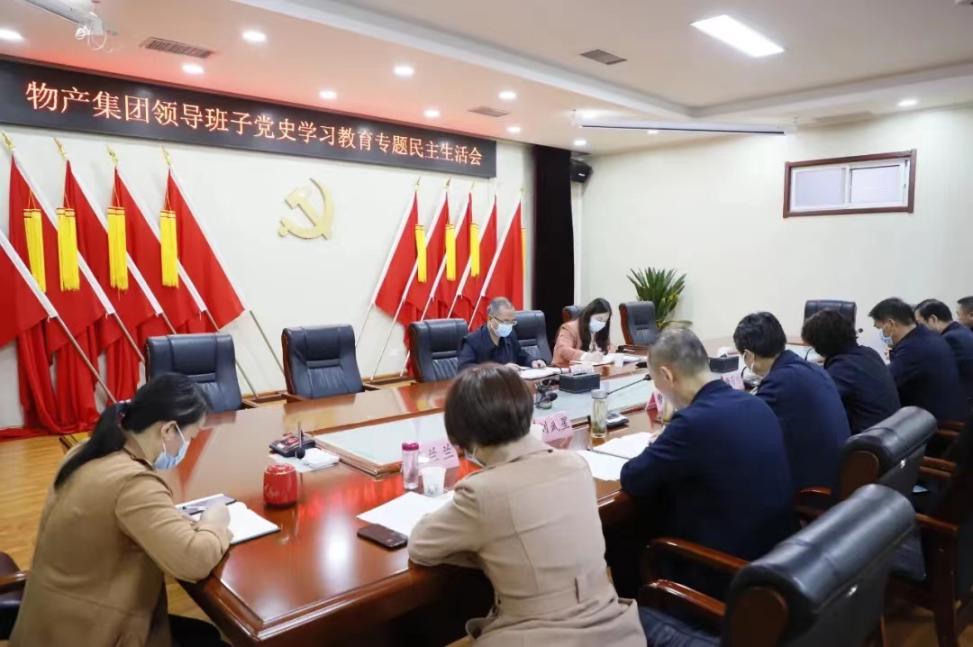 物産集團：召開領導班子黨史學習教育專題民主生活會 