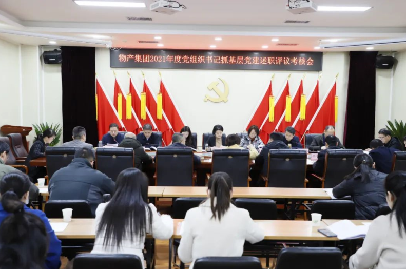 物産集團：召開2021年度黨組織書記抓基層黨建述職評議考核會 