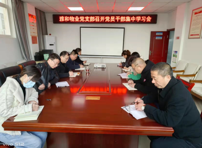 雅和物業：組織召開黨員領導幹部集中學習會